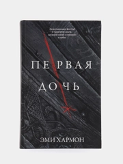 Первая дочь /Хармон Эми