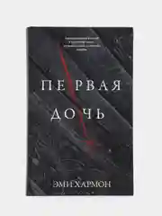 Первая дочь /Хармон Эми