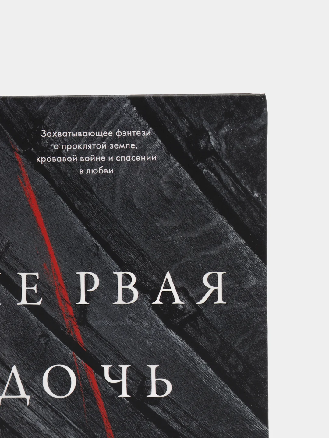 Первая дочь /Хармон Эми