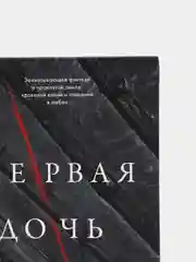 Первая дочь /Хармон Эми