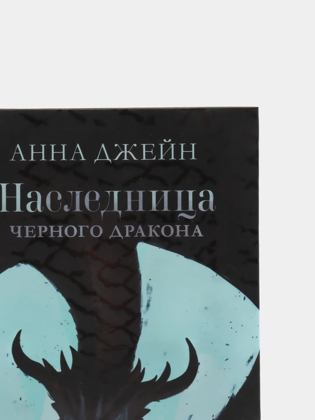 Наследница черного дракона/Джейн Анна