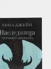 Наследница черного дракона/Джейн Анна