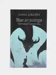 Наследница черного дракона/Джейн Анна