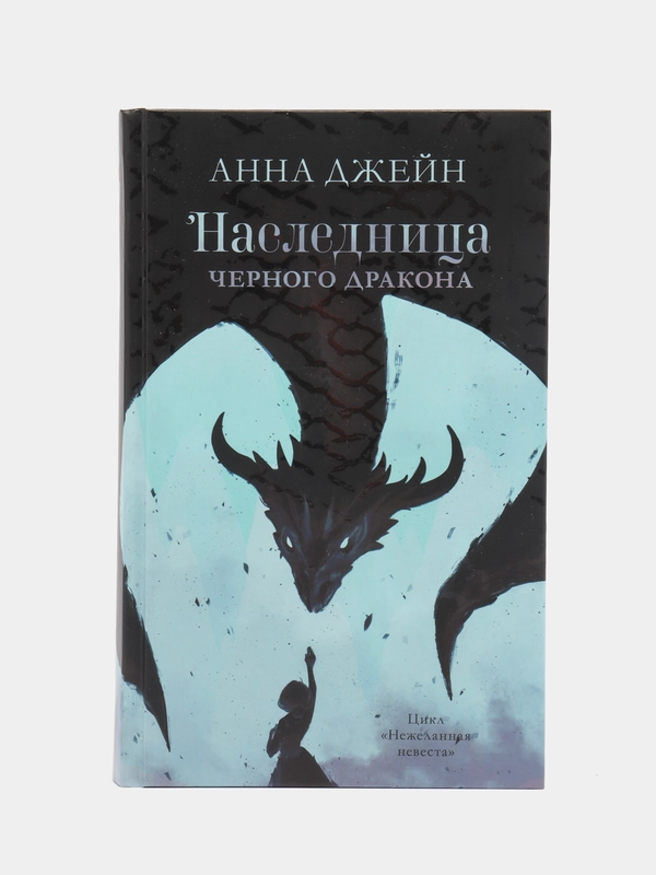 Наследница черного дракона/Джейн Анна