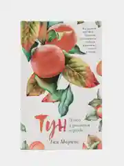 Тун. Лето в розовом городе/Маркос Гай