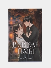 #trendbooks. В ореоле тьмы /Делон Дана