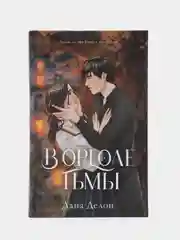 #trendbooks. В ореоле тьмы /Делон Дана