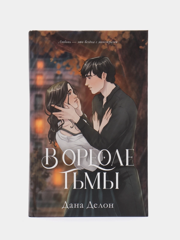 #trendbooks. В ореоле тьмы /Делон Дана