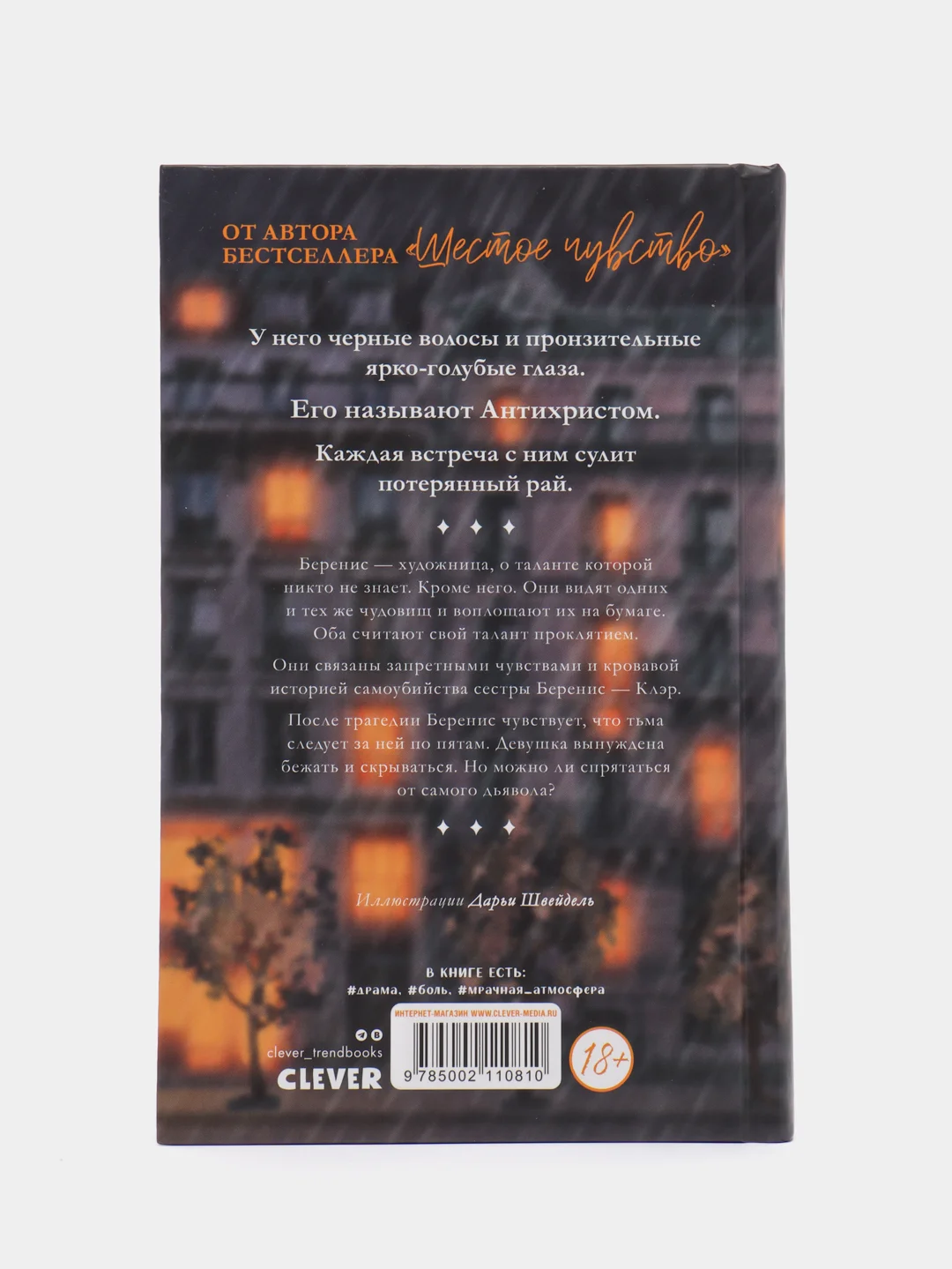 #trendbooks. В ореоле тьмы /Делон Дана