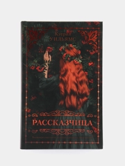 #trendbooks. Рассказчица/Уильямс Кэтрин