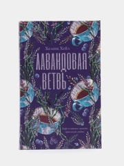 #trendbooks. Лавандовая ветвь/Хелена Хейл