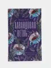 #trendbooks. Лавандовая ветвь/Хелена Хейл