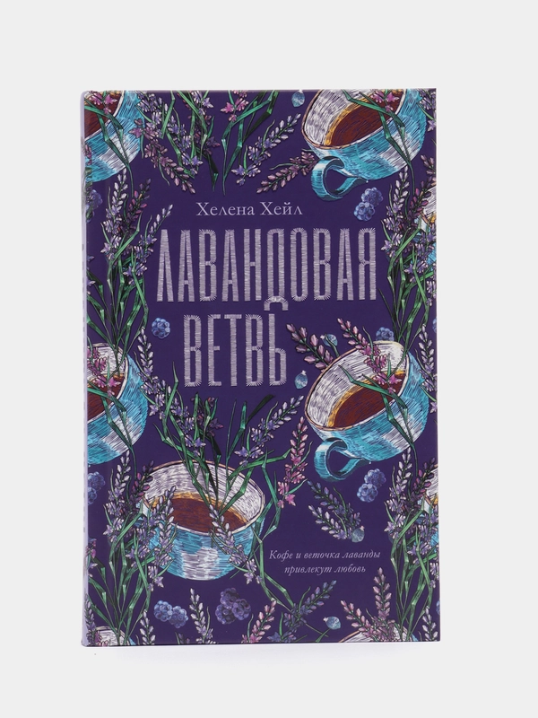 #trendbooks. Лавандовая ветвь/Хелена Хейл