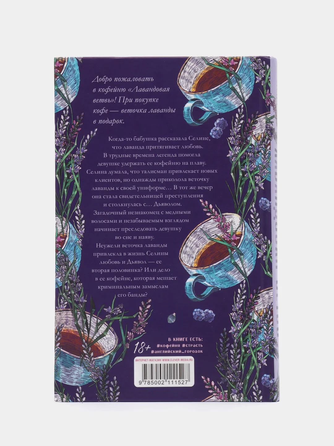 #trendbooks. Лавандовая ветвь/Хелена Хейл