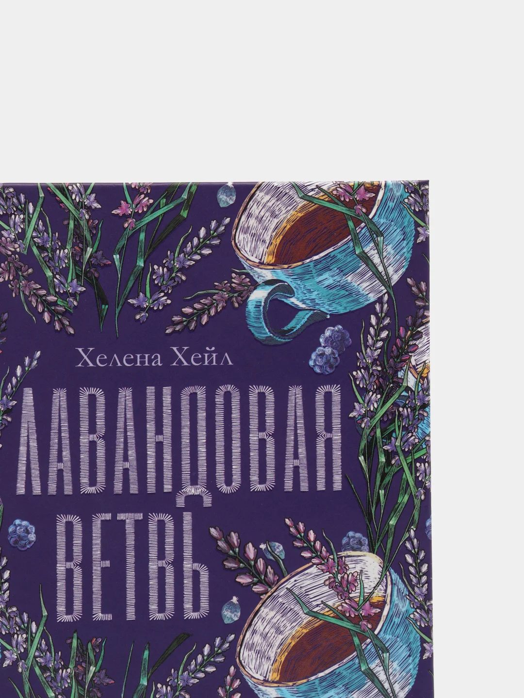 #trendbooks. Лавандовая ветвь/Хелена Хейл