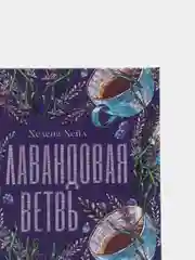 #trendbooks. Лавандовая ветвь/Хелена Хейл