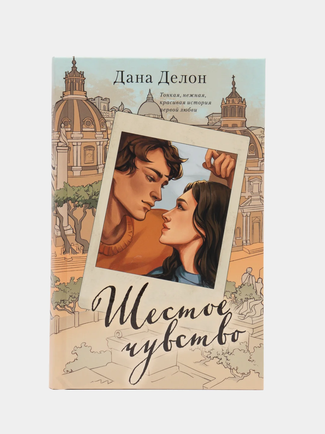 #trendbooks. Шестое чувство (рисованное)/Делон Дана