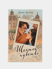#trendbooks. Шестое чувство (рисованное)/Делон Дана