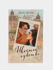 #trendbooks. Шестое чувство (рисованное)/Делон Дана
