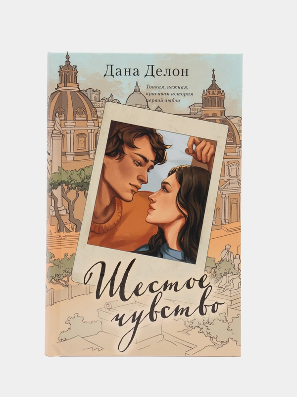 #trendbooks. Шестое чувство (рисованное)/Делон Дана