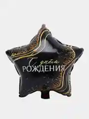 Шар фольгированный "С днём рождения", звезда черный мрамор 18"