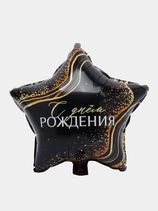 Шар фольгированный "С днём рождения", звезда черный мрамор 18"