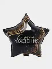 Шар фольгированный "С днём рождения", звезда черный мрамор 18"