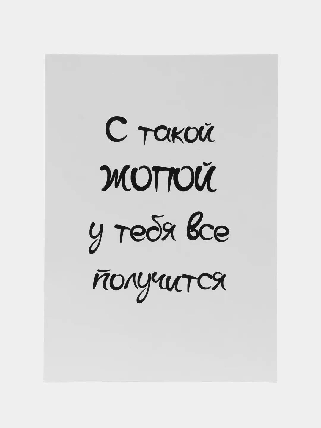Белый открытки прикол с юмором, пошлая, для девушки "С днем рождения", "С 8 марта", 18+