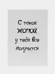 Белый открытки прикол с юмором, пошлая, для девушки "С днем рождения", "С 8 марта", 18+
