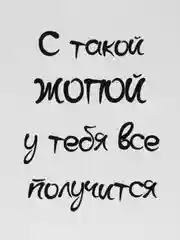 Белый открытки прикол с юмором, пошлая, для девушки "С днем рождения", "С 8 марта", 18+
