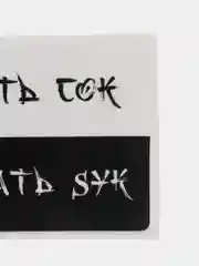 Угольный наклейки на банковскую и другие пластиковые карты с персонажами из мемов, приколы, стикер
