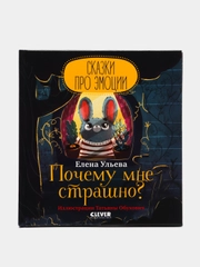 Почему мне страшно?/Ульева Елена