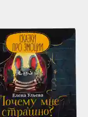 Почему мне страшно?/Ульева Елена