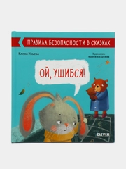 Ой, ушибся! /Ульева Елена