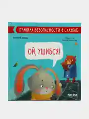 Ой, ушибся! /Ульева Елена