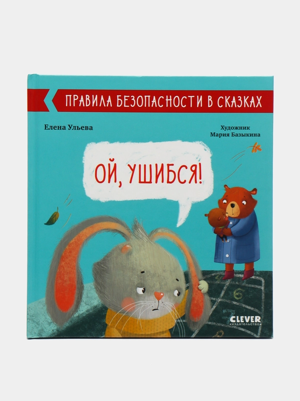 Ой, ушибся! /Ульева Елена