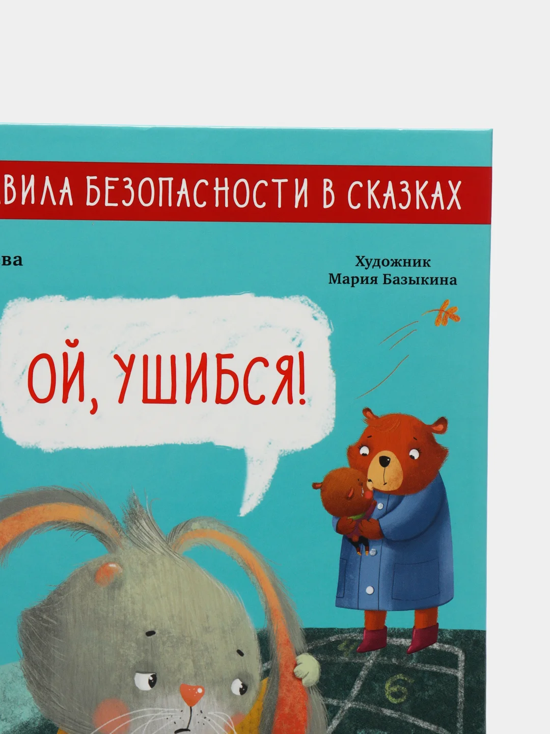 Ой, ушибся! /Ульева Елена