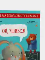 Ой, ушибся! /Ульева Елена