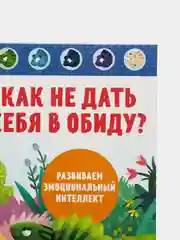 Как не дать себя в обиду? Развиваем эмоциональный интеллект /Ульева Елена