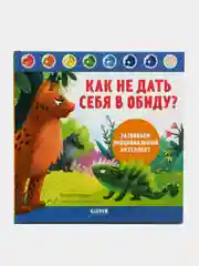 Как не дать себя в обиду? Развиваем эмоциональный интеллект /Ульева Елена