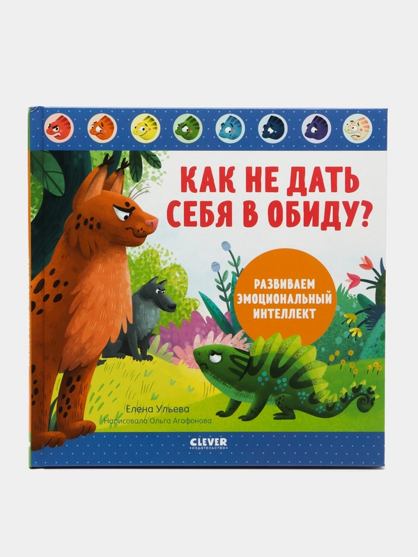 Как не дать себя в обиду? Развиваем эмоциональный интеллект /Ульева Елена