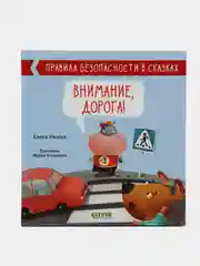 Внимание, дорога! /Ульева Елена