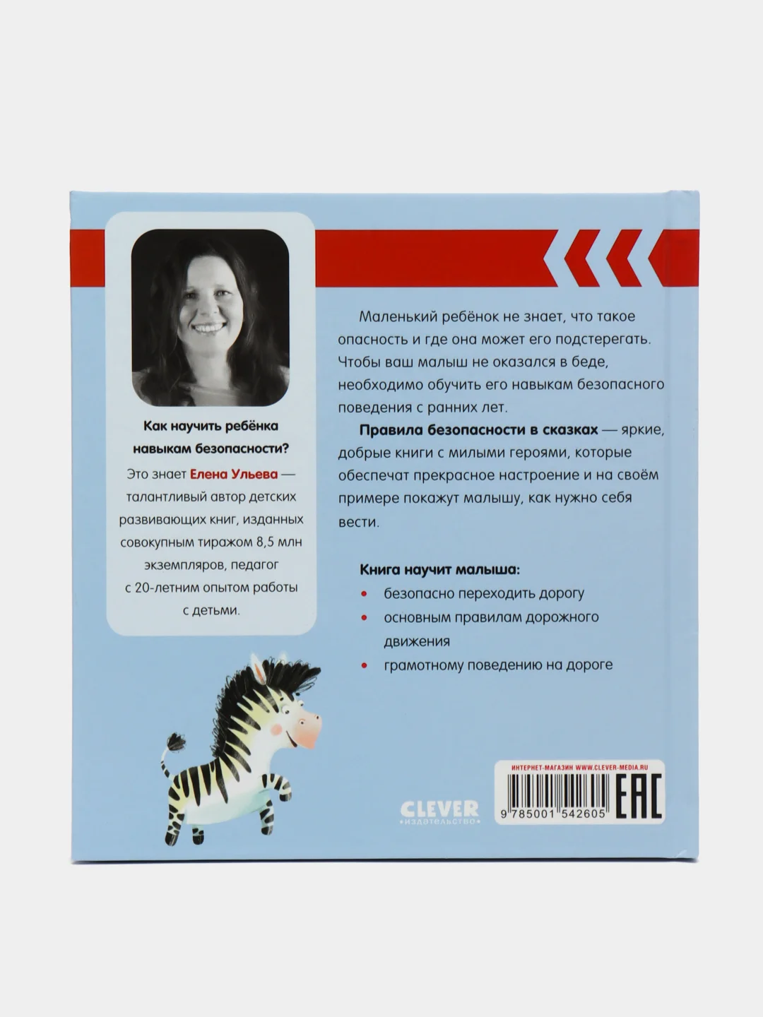 Внимание, дорога! /Ульева Елена