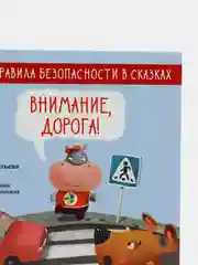 Внимание, дорога! /Ульева Елена