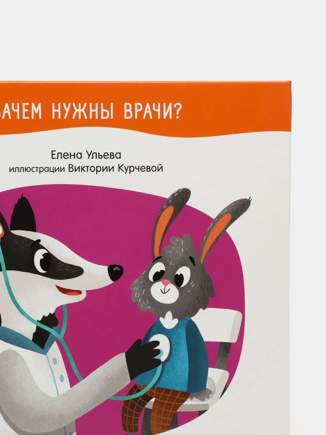 Идём к доктору /Ульева Елена