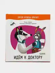 Идём к доктору /Ульева Елена