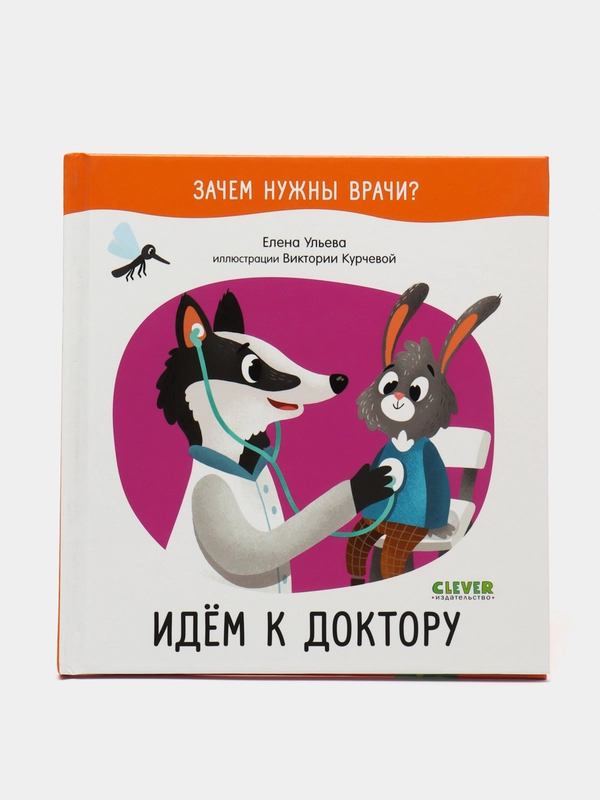 Идём к доктору /Ульева Елена