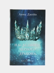 Наследница черного дракона /Джейн Анна
