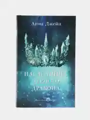 Наследница черного дракона /Джейн Анна