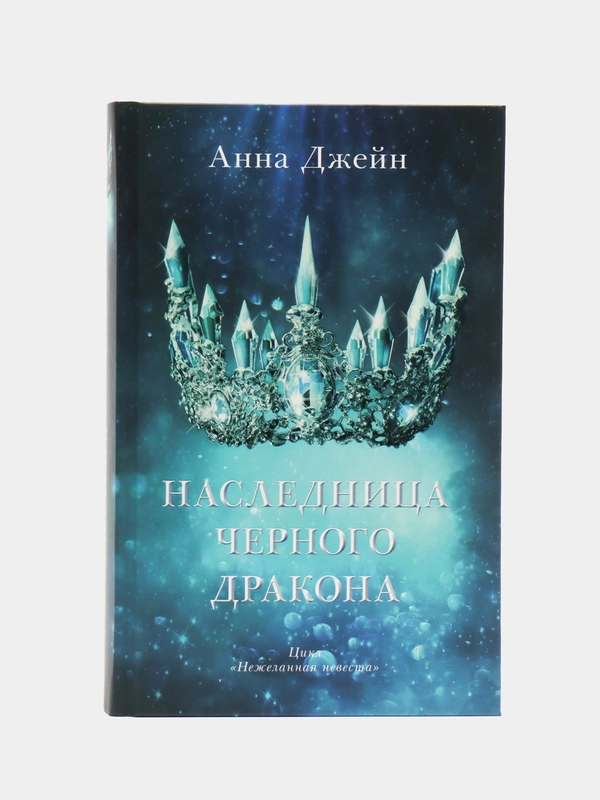 Наследница черного дракона /Джейн Анна